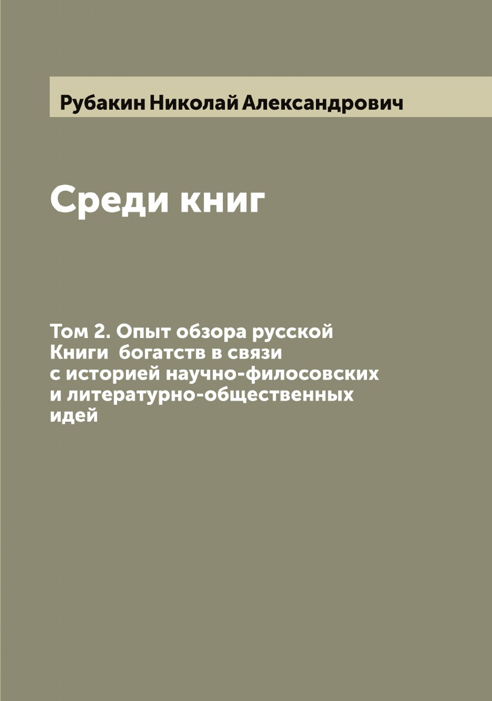 Среди книг. Том 2. Опыт обзора русской Книги  богатств в связи с историей научно-филосовских и литературно-общественных идей | Рубакин Николай Александрович