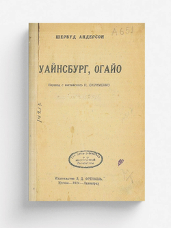Уайнсбург, Огайо | Шервуд Андерсон