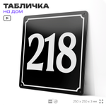 Адресная табличка с номером дома 218, на фасад и забор, черная, 25х25 см, Айдентика Технолоджи