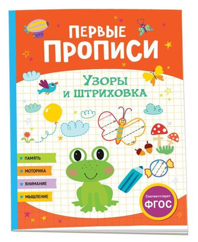 Первые прописи. Узоры и штриховка (Росмэн)
