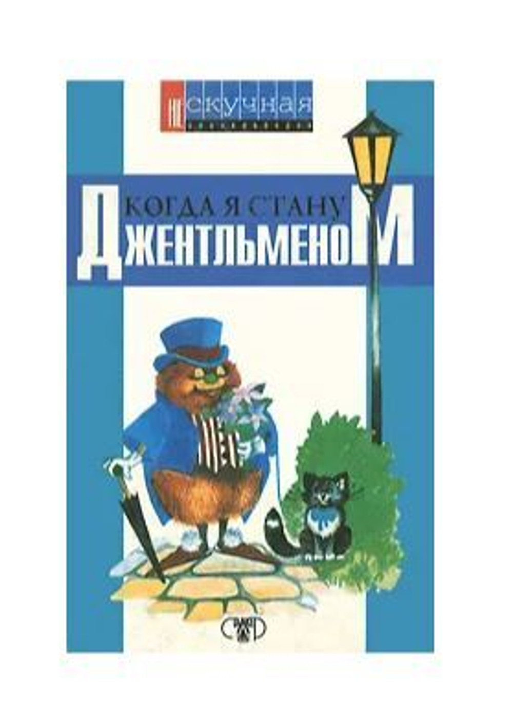 Когда я стану джентльменом