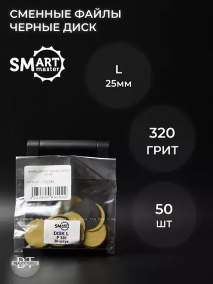 Сменные файлы черные ДИСК L 50 шт абразивность 320 грит