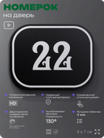 Номерок на дверь квартиры 22, для кабинета, офиса, шильдик 9 х 7 см, черный, Айдентика Технолоджи