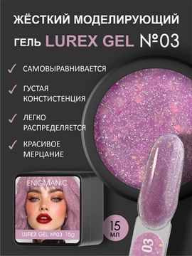 Гель для наращивания ENIGMANIC LUREX GEL 03 15g.