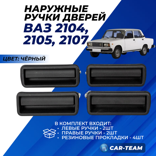 Наружные ручки дверей ВАЗ 2104, 2105, 2107 черные, (полный комплект), 4шт