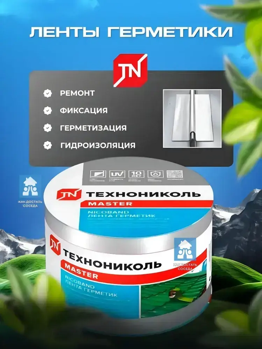Самоклеящаяся битумная лента герметик NICOBAND - ТЕХНОНИКОЛЬ, 10 м х 10 см, серебристый