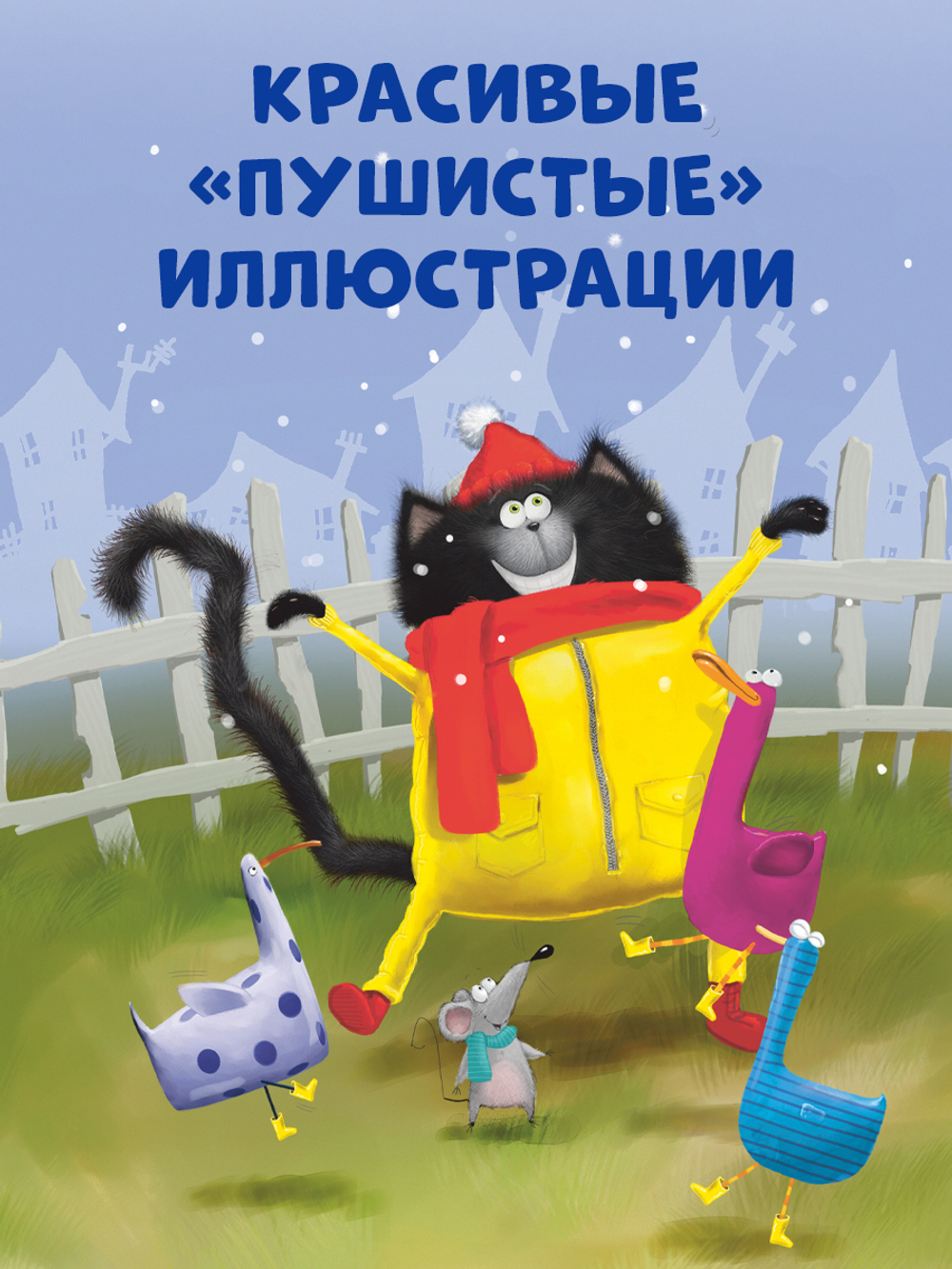Котёнок Шмяк. Падай, снежок!
