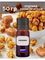 Отдушка Попкорн 50 гр