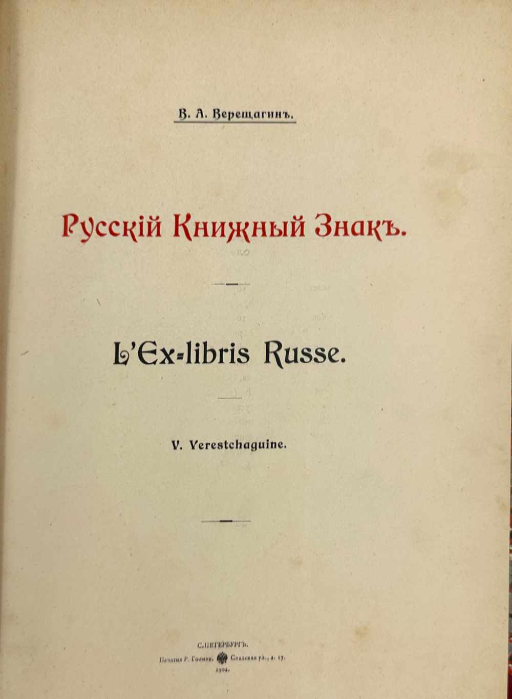 Верещагин В. А. Русский книжный знак. L’Ex-libris Russe / со 105 русскими экслибрисами в тексте 1902