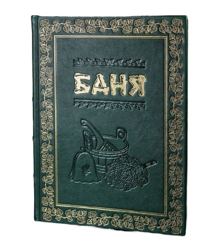 "Баня" Книга подарочная в кожаном переплете с объемным тиснением