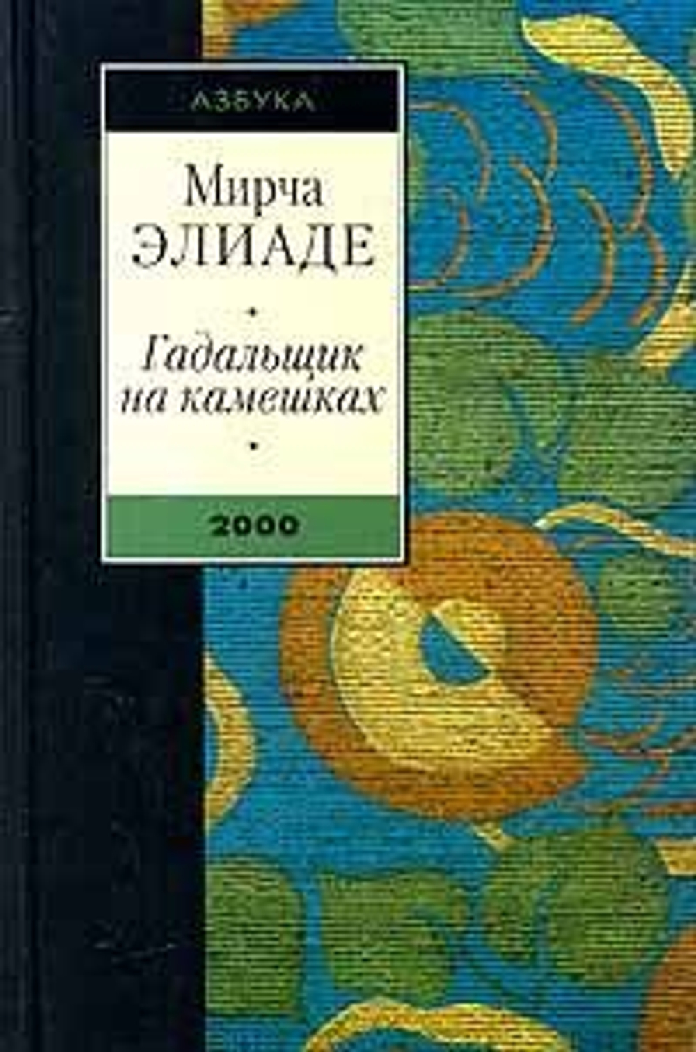 Гадальщик на камешках