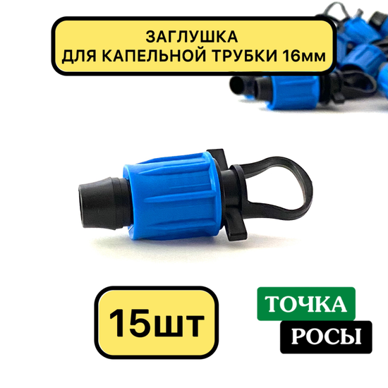 Заглушка компрессионная для трубки 16 мм  15шт
