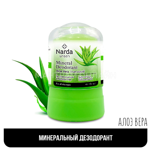 Дезодорант Narda Mineral Deodorant Aloe Vera кристаллический Алоэ Вера 45 г