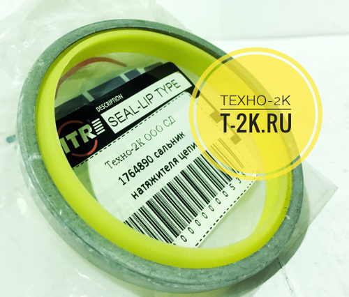 1764890 сальник натяжителя цепи