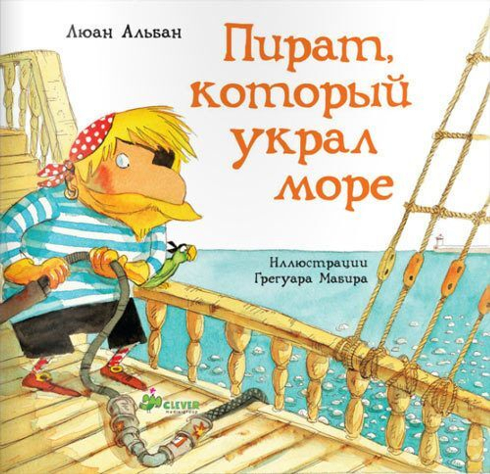 Пират, который украл море