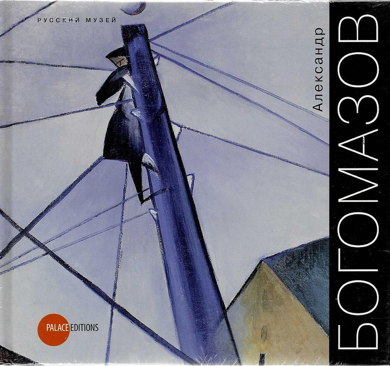 Александр Богомазов: живопись, акварель, рисунок