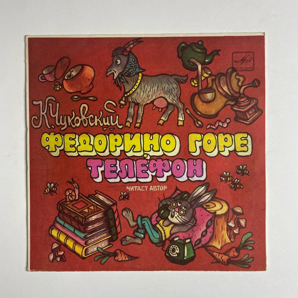 Винтажная виниловая пластинка LP К. Чуковский Федорино Горе 7 дюймов (СССР 1990)