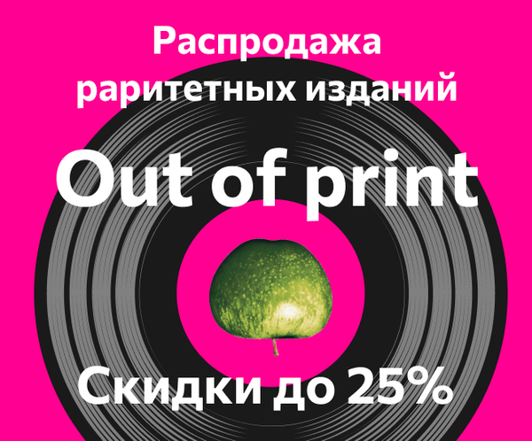Распродажа раритетных изданий Out of print — Скидки до 25%