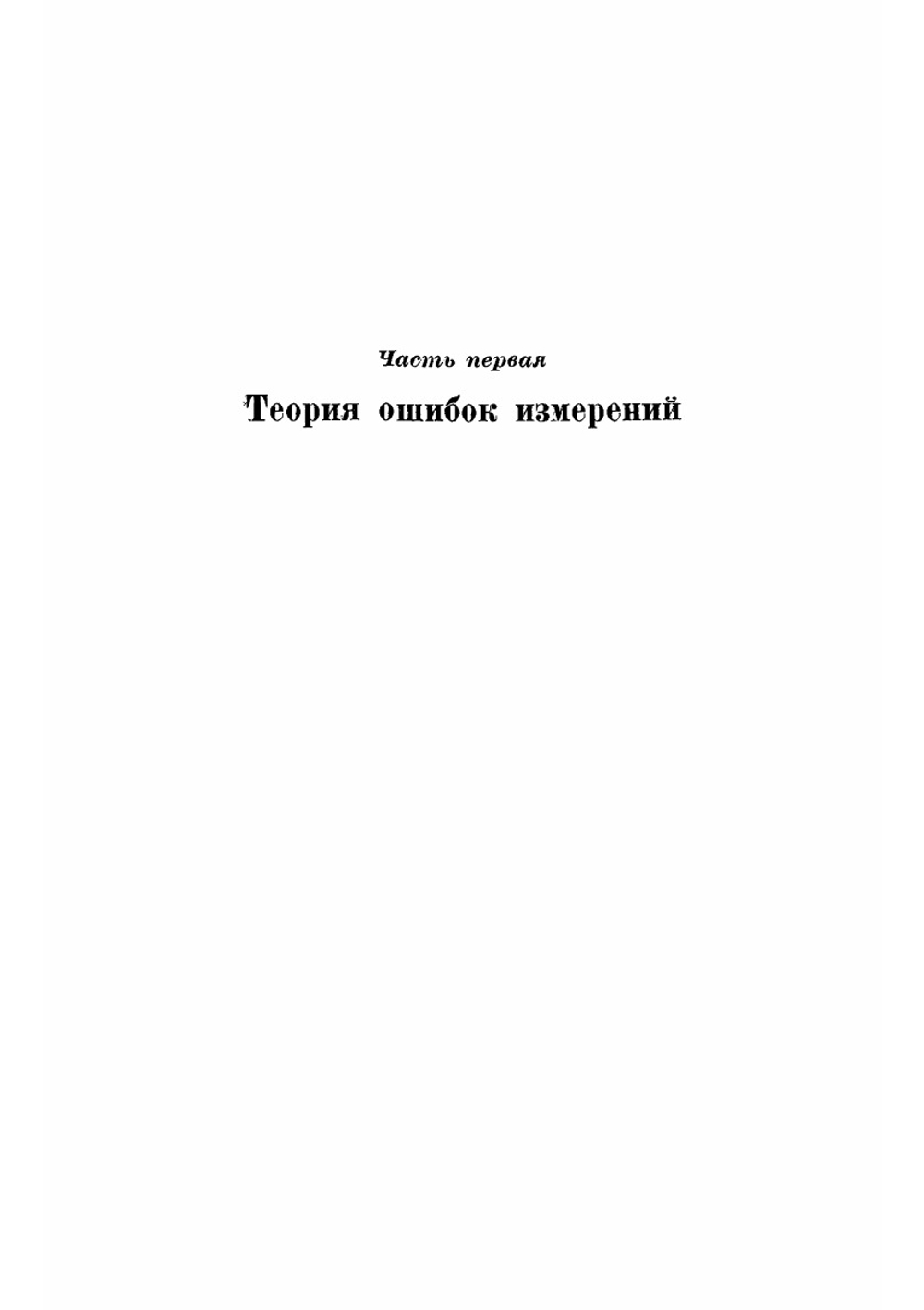 Способ наименьших квадратов с основами теории вероятностей | А.С. Чеботарев