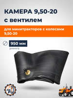 Камера 9,5-20
