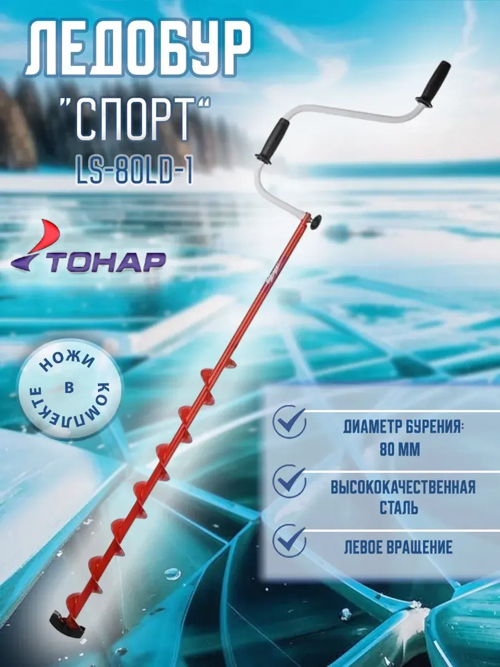 Ледобур ЛР-080 Спорт левое вращение (LS-80LD-1)
