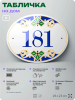 Адресная табличка с номером дома 181, на фасад и забор, на дверь, овальная в средиземноморском стиле, 29х23 см, Айдентика Технолоджи
