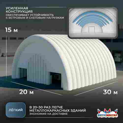 Мобильный пневматический ангар «УниверсалМобил», 30×20×15 м
