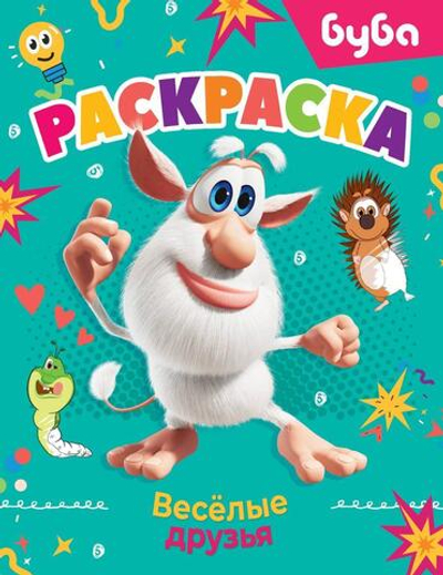 Раскраска "Буба. Весёлые друзья" (АСТ)