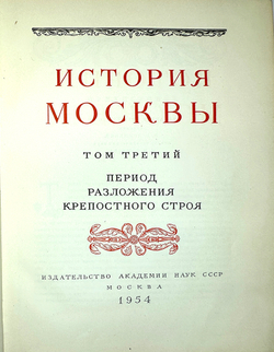 История Москвы. Акад. Наук СССР. Ин-т истории: в 6-и томах+Приложение. М. Изд. Ак. Наук СССР,1952 г.