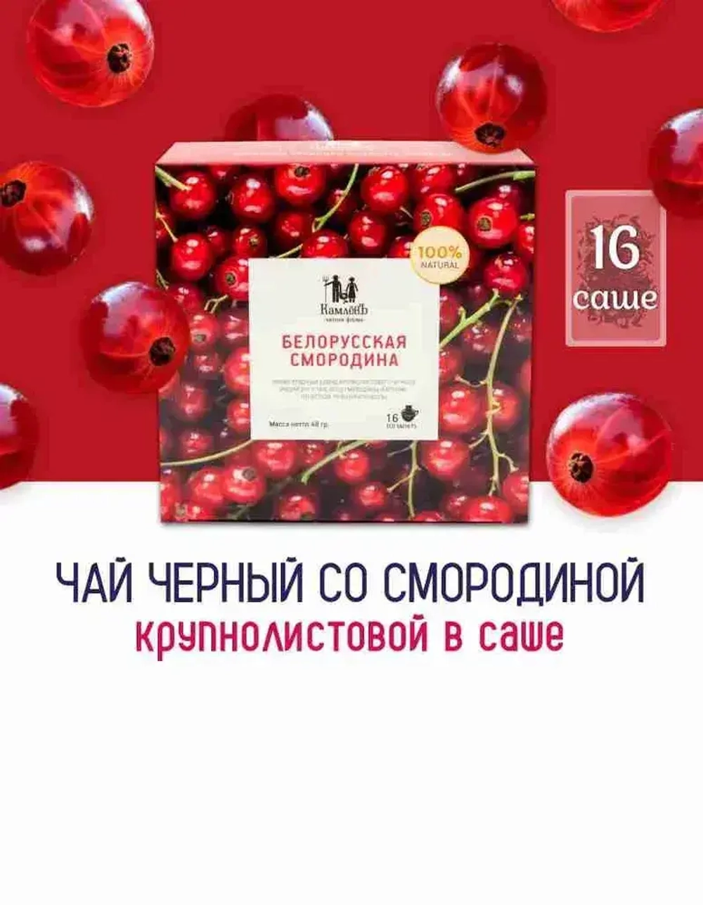 Чай чёрный в саше Белорусская Смородина Чайная ферма Камлёвъ, 16 шт