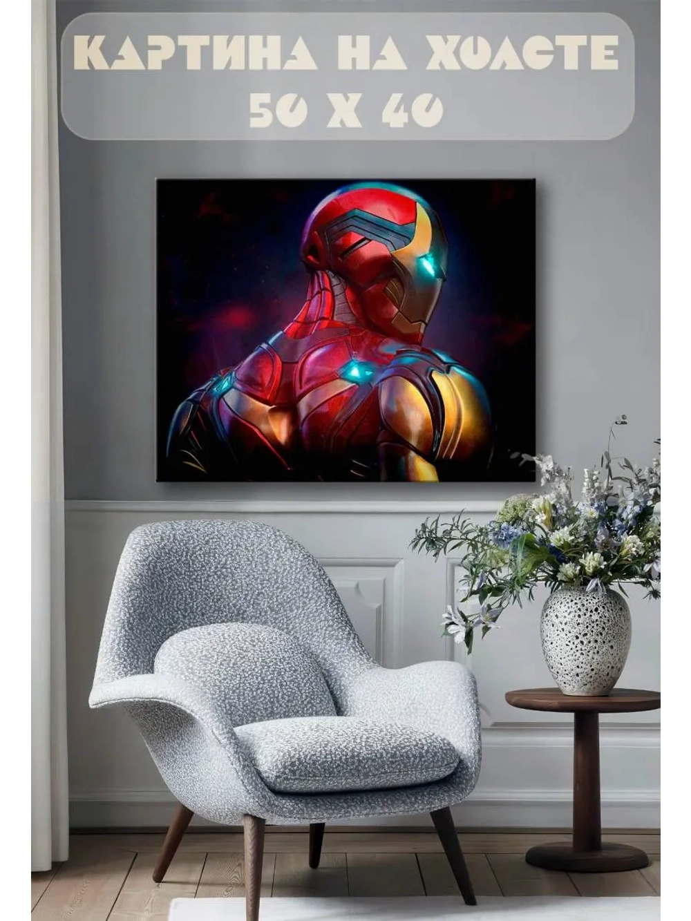 Картина на стену 40 X 50 Железный человек