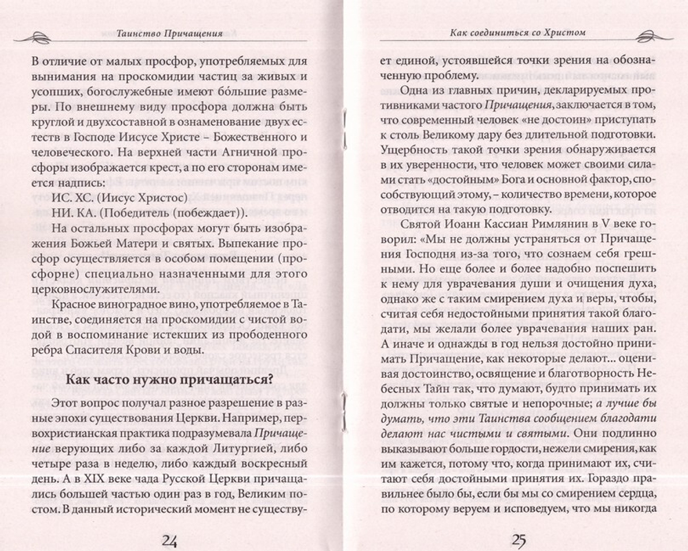 Комплект из 2-х книг. Таинство Покаяния. Как примириться с Богом. Таинство Причащения. Как соединиться со Христом
