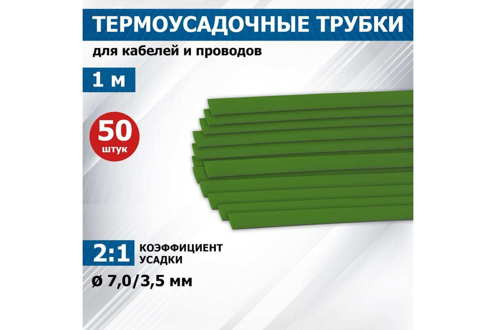 Термоусадка REXANT 7.0/3.5 мм, 1м, зеленая 20-7003