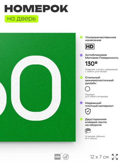 Номер на дверь 660, табличка на дверь для офиса, квартиры, кабинета, аудитории, склада, зеленая 120х70 мм, Айдентика Технолоджи