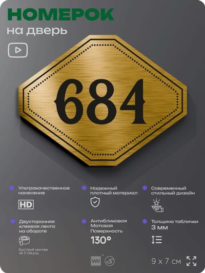 Номерок на дверь квартиры 684, для кабинета, офиса, шильдик 9 х 7 см, золотистый, Айдентика Технолоджи