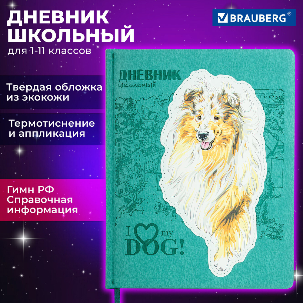 Дневник 1-11 класс 48 л. кожзам (твердая с поролоном) тиснение аппликация BRAUBERG "Собачка" (2 штуки в упаковке)