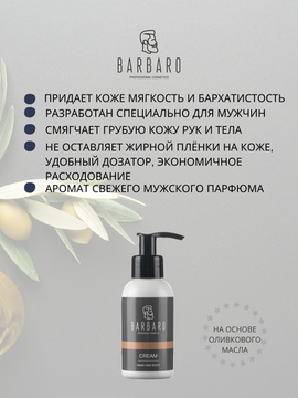 Крем для рук и тела BARBARO, 100 мл.