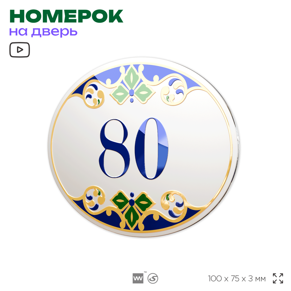 Номер на дверь квартиры 80, для кабинета, офиса, в средиземноморском стиле, шильдик 10 х 7,5 см, белый, Айдентика Технолоджи