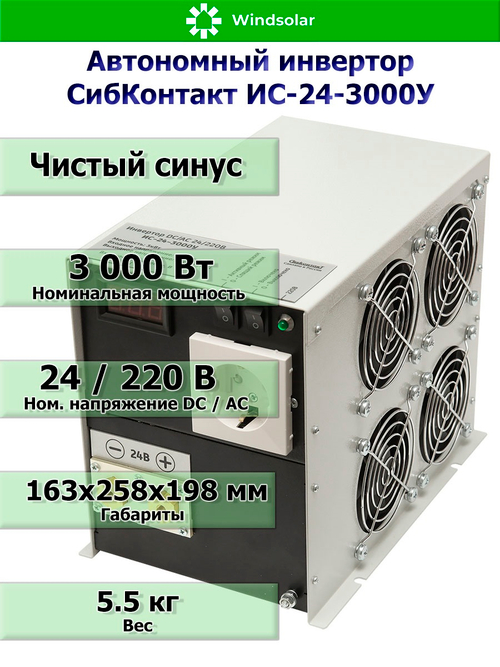 Автономный инвертор СибКонтакт ИС-24-3000У [DC-AC / 24В-220В / 3000Вт]