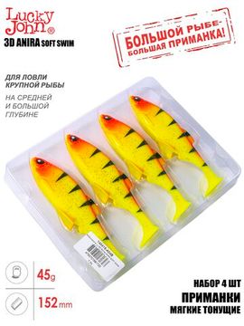 Виброхвосты LJ 3D Series ANIRA SOFT SWIM 6,0in (15,20)/A04 4шт.