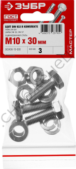 ЗУБР DIN 933 M10 x 30 мм, болт с гайкой и шайбами, 3 шт (303436-10-030)
