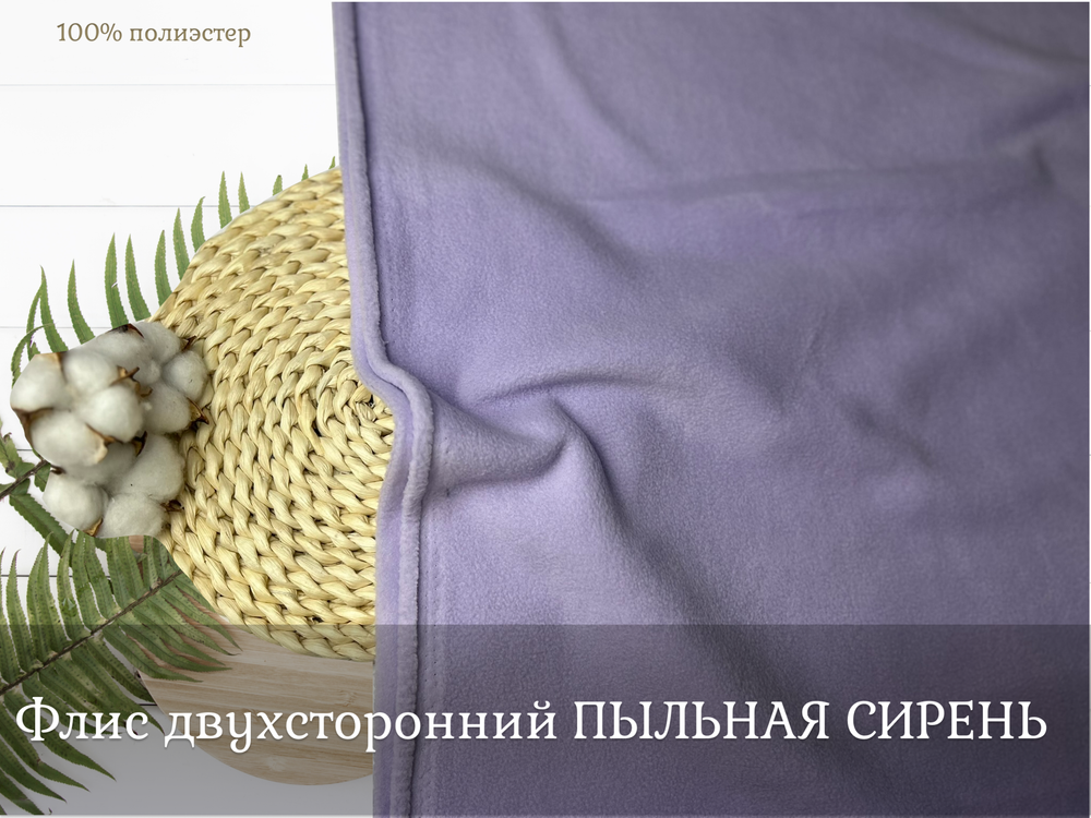 Флис двухсторонний ПЫЛЬНАЯ СИРЕНЬ