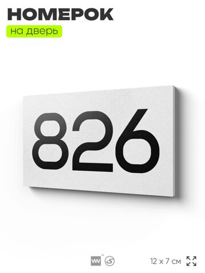 Номер на дверь 826, табличка на дверь для офиса, квартиры, кабинета, аудитории, склада, белая 120х70 мм, Айдентика Технолоджи
