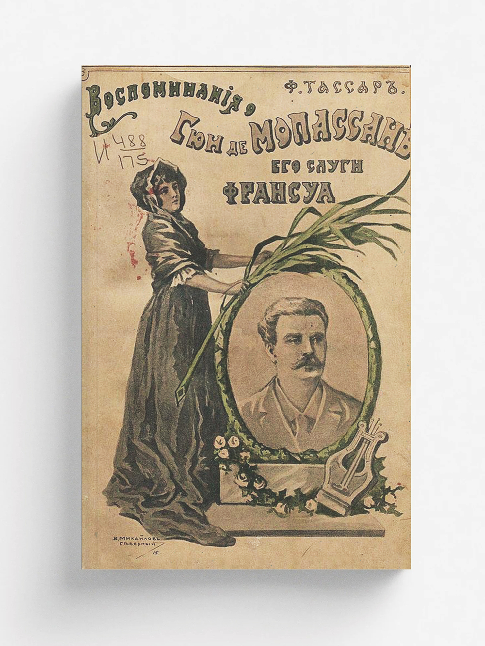 Воспоминания о Гюи де Мопассане его слуги Франсуа | Франсуа Тассар