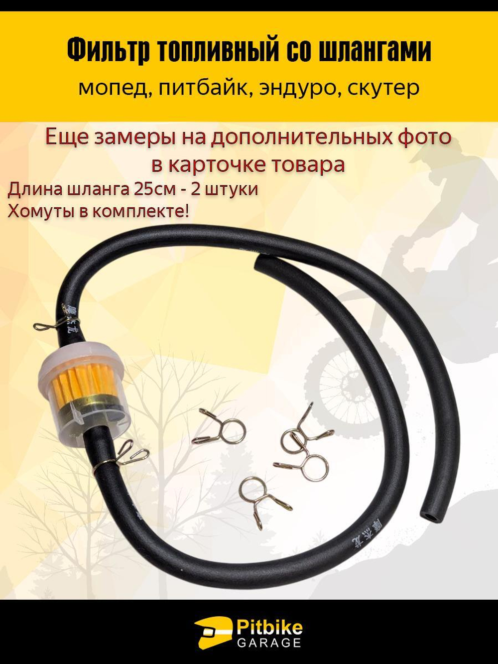 Топливный фильтр со шлангами для мопеда, питбайка, эндуро
