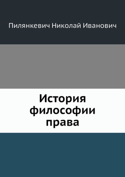 История философии права | Н.И. Пилянкевич