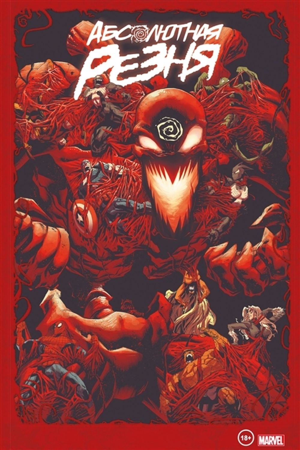 Комикс Веном и Карнаж. Абсолютная резня. Омнибус