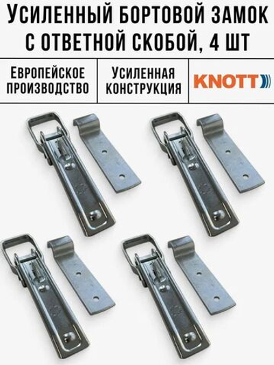 Бортовой замок усиленный с ответной скобой 4 шт Knott