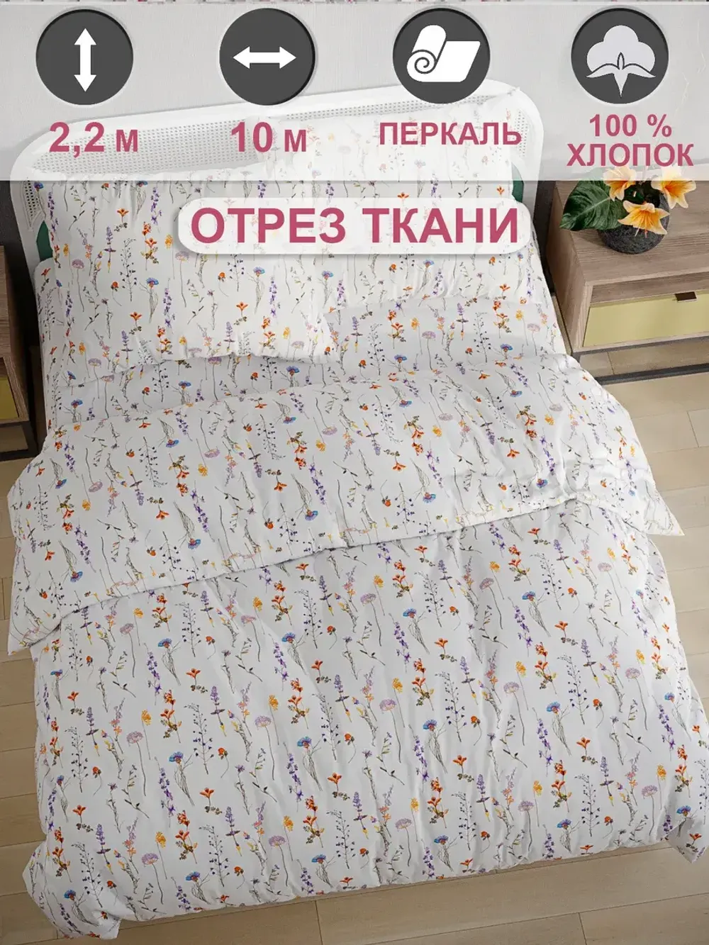 Ткань для пошива "Флора" Сказка перкаль, длина 10 м., ширина 2,2 м.