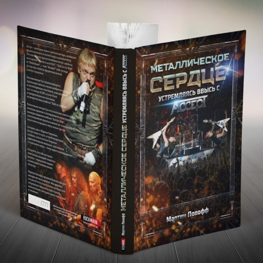 Металлическое Сердце: Устремляясь Ввысь с Accept / Мартин Попофф